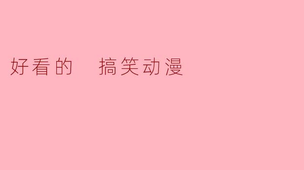 好看的 搞笑动漫